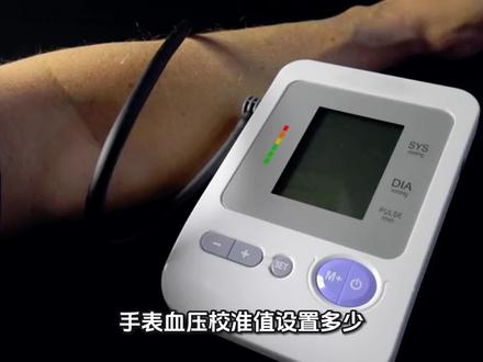 手表测血压校准数值怎么调#血压值