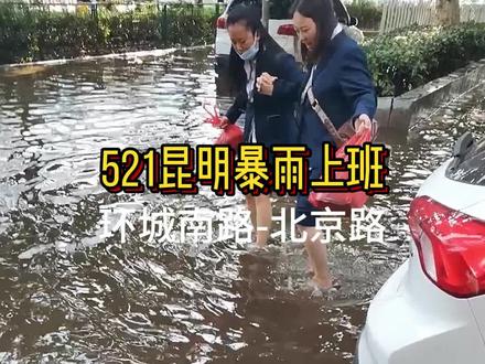 昨晚下一夜的雨~#昆明暴雨