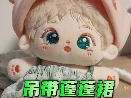 简易又不失精致的手工蓬蓬娃裙。 #棉花娃娃 #手工娃衣 #喔蛋黄 #王一博肖战