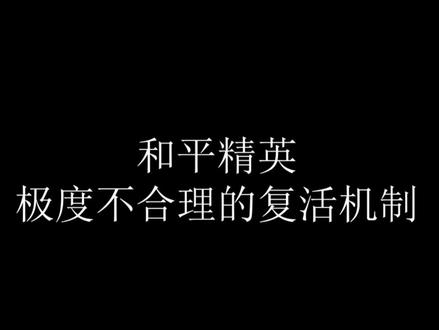 和平精英存在不合理的复活机制#和平精英