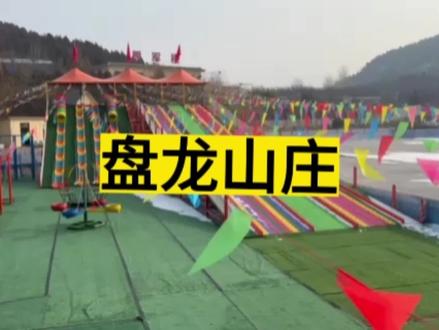 涉县盘龙山庄,春节期间的好去处,遛娃,二十几种游乐项目可以玩#涉县好玩的地方推荐 #室外游乐场 #游乐园 #遛娃好去处 @DOU+小助手 @DOU+上热门