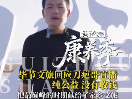 毕节文旅回应刀疤哥直播,纯公益,没有收钱,把最巅峰的时期献给了家乡文旅,为刀疤哥的善良点赞!#刀疤哥 #贵州 #贵州美景
