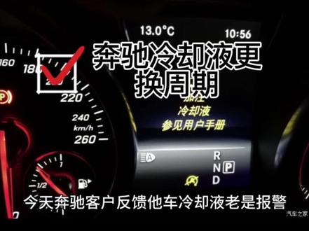 奔驰冷却液更好周期#奔驰防冻液 #奔驰冷却液 #汽车保养与维修 #每天一个汽车知识 #奔驰