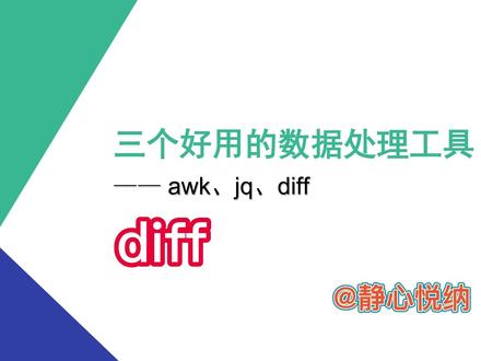 6月12日 三个好用的数据处理工具-diff #数据处理 #命令行工具 #diff #cut #sort