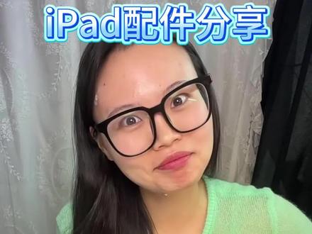 iPad配件分享第2期!开箱!#iPad配件#平板壳#电容笔#AR膜#平替好物