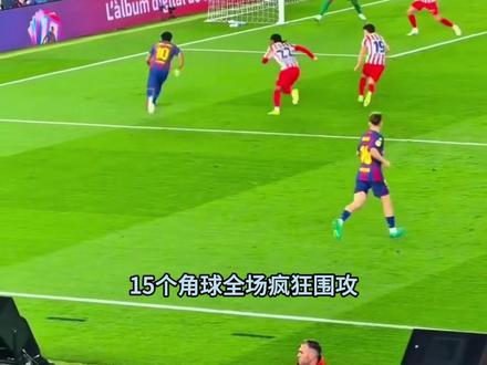 爆哭!#巴萨 3-0赢球却出局,诺坎普的遗憾太戳人#国王杯半决赛#巴萨vs马竞#足球的魅力