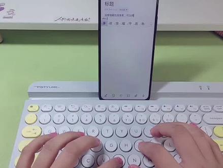 手机也可以接键盘进行打字哦~#双飞燕 无线蓝牙键盘#26键打字 #打字 #零基础 #新技能速成