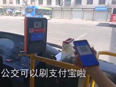 #跟着抖音逛洛阳 来了!8月起,乘坐洛阳公交(城市区118条公交线路)可选择用支付宝、手机NFC、银联支付…