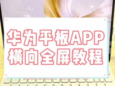 华为平板小技巧分享 平板app不能全屏显示❓一招教你搞定所有APP❗️#华为平板 #东莞同城