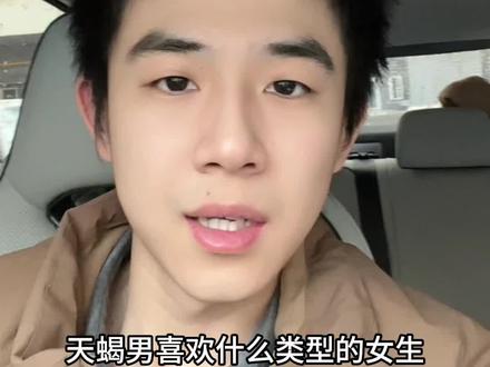 天蝎男喜欢什么类型的女生#天蝎座 #天蝎男 #恋爱技巧 #情感 #在下天蝎男