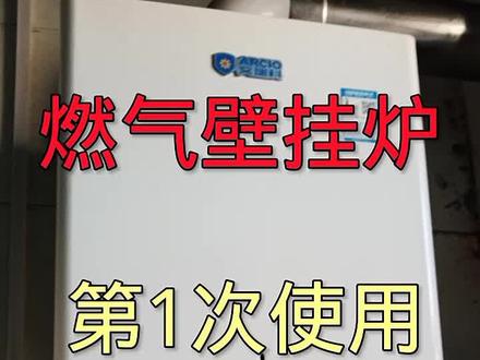 燃气壁挂炉第1次使用正确操作方法。 #大数据推荐给有需要的人