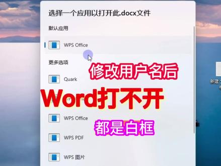 双击Word文档打不开无法使用默认程序打开方式白框doc文件WPS默认打开方式设置中文修改英文用户名引起的#WPS #Word #文档打不开