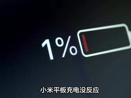 小米平板充电没反应开不了机 #小米平板 #小米平板5pro #小米平板6 #小米平板100种打开方式