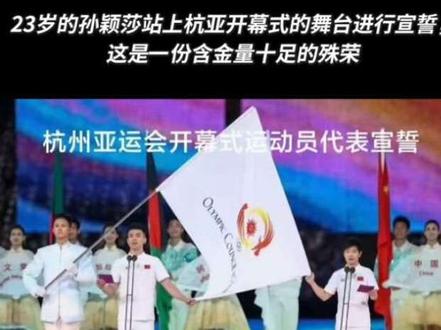 2023杭州亚运会开幕式,孙颖莎作为运动员代表登台宣誓,这是一份含金量十足的殊荣。赛场上她杀伐果断、叱咤乒坛,宣誓开始时微微发颤的嗓音,却展露了小姑娘心底的腼腆与紧张。彼时年仅23岁的她,早已凭借自身实力站上万众瞩目的宏大舞台,既有驰骋赛场的锋芒,也保留着真挚柔软的本心。#考古孙颖莎#2023年杭州亚运会#开幕式宣誓 #孙颖莎