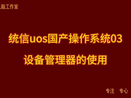 统信uos国产操作系统03 设备管理器的使用