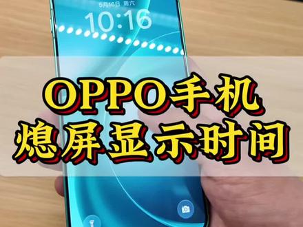 OPPO手机熄屏时间显示#OPPO #oppofindx9 #熄屏显示 #玩机技巧