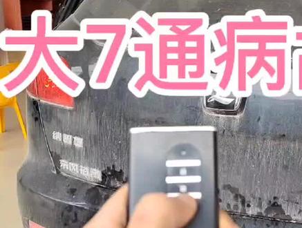 纳智捷大7尾门不工作#汽车维修 #配汽车遥控器钥匙 #车身改色贴膜 #抖音汽车