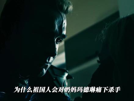 “祖国人为什么会干掉视作奶妈的马德琳呢”#祖国人 #黑袍纠察队