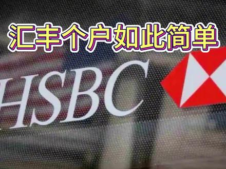 香港汇丰开个户如此简单
#每天跟我涨知识 #香港汇丰银行 #香港开户