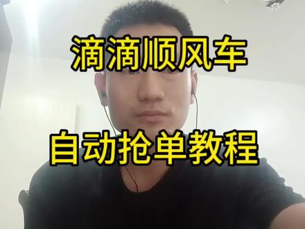 滴滴顺风车自动抢单教程来啦 #顺风车 #滴滴出行