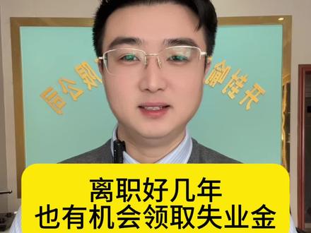 离职好几年,只要符合以下情况, 失业金还是可以领的#失业金 #失业金领取 #失业金领取条件及标准