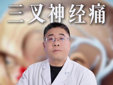 三叉神经痛,治“痛”还是治“根”?多数人混淆了阶梯! #三叉神经痛 #卡马西平 #奥卡西平 #三叉神经痛怎么治 #抖出健康知识宝藏