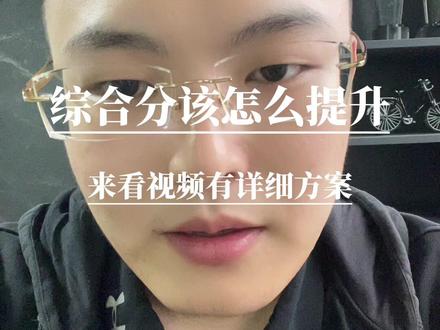 综合分指标该如何提升,还不会吗,