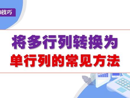 将多行列转换为单行列的常见方 #excel #wps表格 #office办公软件