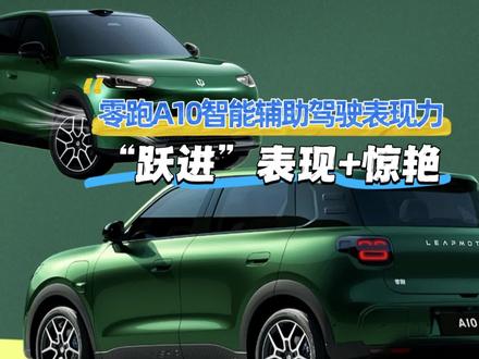 零跑A10智能辅助驾驶“跃进”提升!10万级别激光雷达+8650智驾芯片+8295智能座舱芯片!#零跑A10 #我的零跑生活 #智能辅助驾驶 #智驾