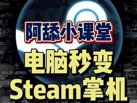#steamdeck #steam游戏 #单机游戏 #阿舔小课堂 #steam掌机 今天教你们怎么样把电脑变成SteamDeck,非常简单,一学就会,赶紧分享收藏吧!