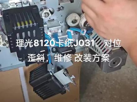 理光8120卡纸j031,对位歪斜 维修改装方案#图文快印 #办公设备 #图文设备 #复印机 #专业维修