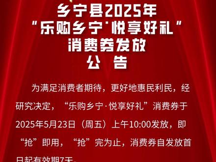 乡宁县2025年“乐购乡宁·悦享好礼”消费券发放公告#乡宁