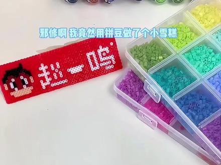 ✨用拼豆做仿真小零食✨邪修玩法 有教程哦 提醒爱拼豆豆的小朋友,不要自己尝试哦!因为可能会烫到手👏#拼豆邪修小技巧#抖音第0届拼豆大赛 #拼豆人有自己的假期#带着拼豆去旅行 #当朋友问我五一怎么过