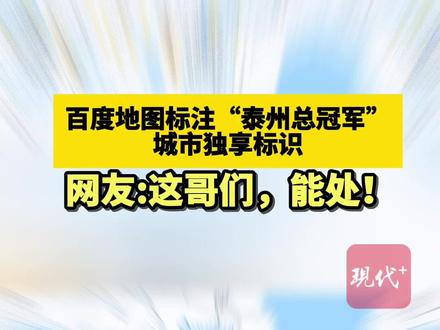 这排面没谁了!导航地图标注“泰州总冠军”图标#苏超