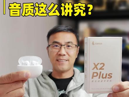 百元蓝牙耳机这么讲究?漫步者X2 Plus使用感受分享 百元蓝牙耳机这么讲究?漫步者X2 Plus使用感受分享 #蓝牙耳机 #耳机 #无线耳机 #数码 #评测