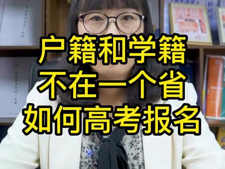 户籍和学籍不在一个省如何高考报名??#高考 #知识分享
