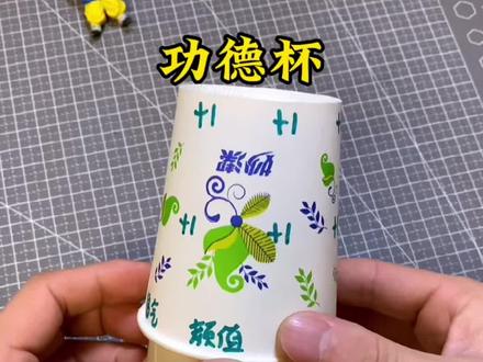 这样的功德杯,你玩过吗#手工diy #亲子手工 #纸杯手工