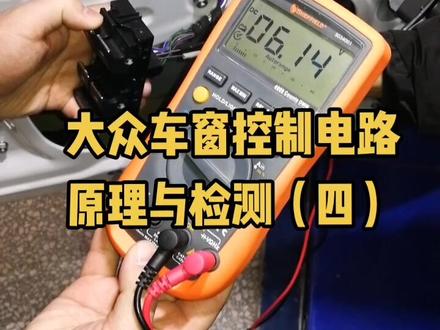 大众车窗控制电路原理与检测四#车窗控制#电动车窗