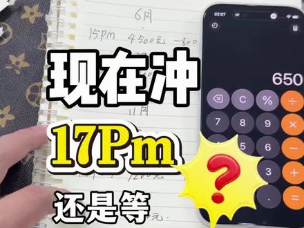 现在买17Pm比等到18Pm更划算? 兄弟们看懂了吗?现在买#iphone17promax 过渡!比等到#iphone18promax 更划算?#武汉二手机涛哥#优机惠数码涛哥
