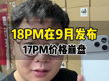 18ProMax马上发售了,17Promax直接破价了,想买的快来直播间看看#iphone17promax #iphone17pro #iphone17 #iphone