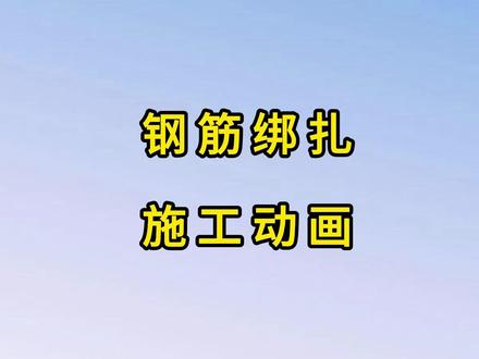 钢筋绑扎施工动画#建造师施工动画#施工动画演示 #建造 #建造师