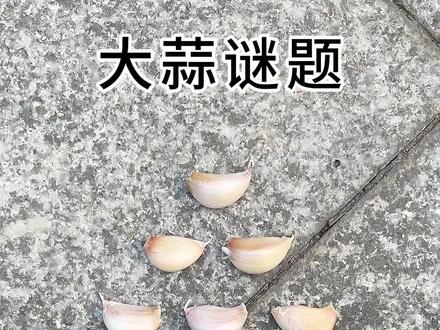 这个大蒜谜题你还有其他摆法吗?#魔术 #动手动脑 #脑洞大开 #涨知识 #魔术表演