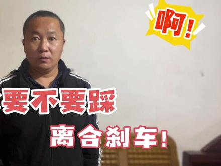 科目三启动汽车要不要踩离合刹车?为什么呢?#汽车知识 #汽车安全 #刹车