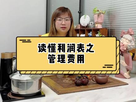读懂利润表之管理费用,快来学习吧!#每天学点财务知识 #财税知识 #财税干货 #零基础学会计实操
