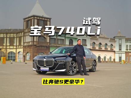 试驾宝马740Li 舒适性提升操控表现依旧出色 比奔驰S更豪华?#宝马7系 #奔驰s级 #BBA #d级车 #宝马 #dou是好车