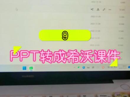 #网课日常 有姐妹问怎么把PPT转成希沃课件,出一个视频。世界上本来就存在信息差,可能我们以为大路边上的知识,但对别人来说就是不知道。希望大家可以相互交流,造福学生❤️#老师 #大数据推荐给有需要的人 #教育 #希沃课堂动起来 @希沃学苑