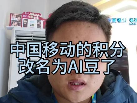 中国移动的积分改名了年底了小心骗子
#中国移动 #积分兑换话费
#AI豆