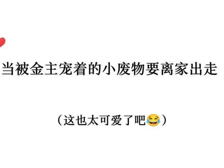 宝宝,你确定这是离家出走,而不是去旅行?😂#可爱 #甜宠 #推文