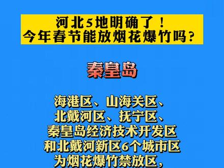 河北5地明确了!今年春节能放烟花爆竹吗?#河北 #烟花爆竹 #禁止燃放