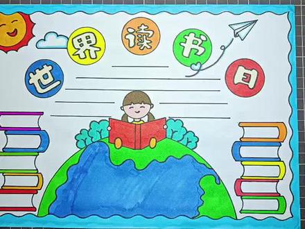 一年级 二年级 三年级 #小学生手抄报简单漂亮#手抄报 #读书手抄报 #世界读书日手抄报 @创作灵感小助手 #绘画过程分享